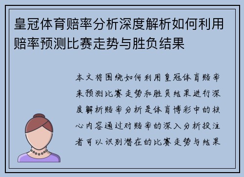 皇冠体育赔率分析深度解析如何利用赔率预测比赛走势与胜负结果