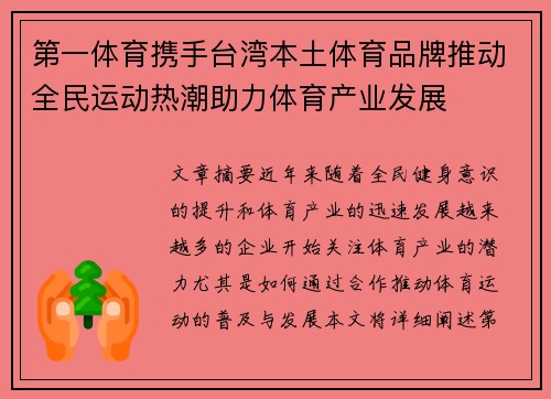 第一体育携手台湾本土体育品牌推动全民运动热潮助力体育产业发展