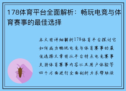 178体育平台全面解析：畅玩电竞与体育赛事的最佳选择