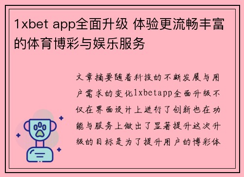 1xbet app全面升级 体验更流畅丰富的体育博彩与娱乐服务