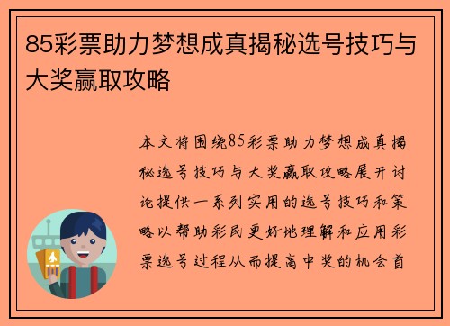 85彩票助力梦想成真揭秘选号技巧与大奖赢取攻略