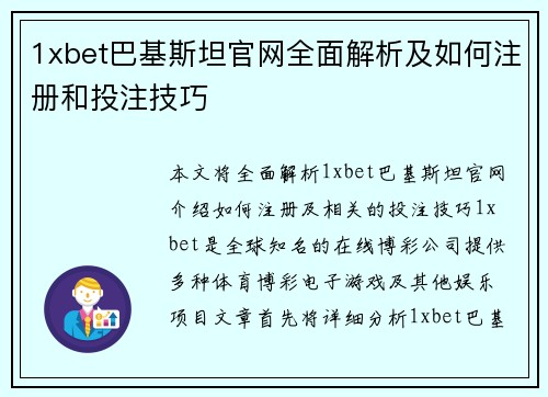 1xbet巴基斯坦官网全面解析及如何注册和投注技巧