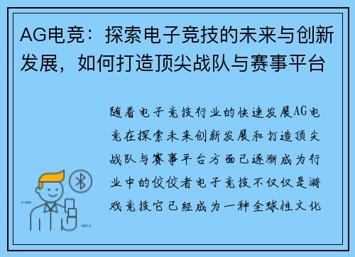 AG电竞：探索电子竞技的未来与创新发展，如何打造顶尖战队与赛事平台