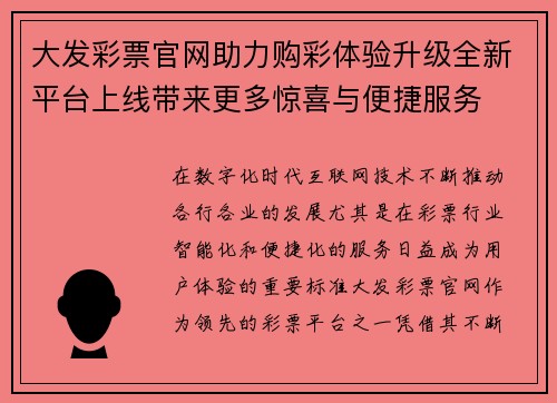 大发彩票官网助力购彩体验升级全新平台上线带来更多惊喜与便捷服务