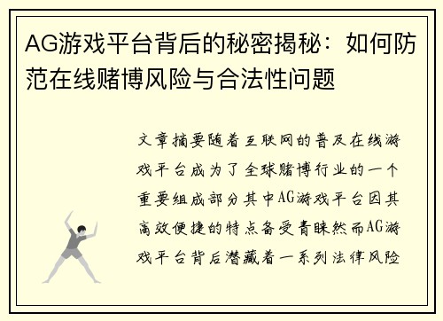 AG游戏平台背后的秘密揭秘：如何防范在线赌博风险与合法性问题