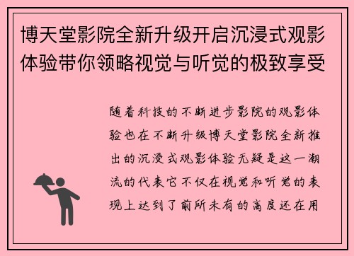 博天堂影院全新升级开启沉浸式观影体验带你领略视觉与听觉的极致享受