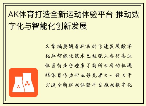 AK体育打造全新运动体验平台 推动数字化与智能化创新发展