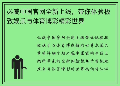 必威中国官网全新上线，带你体验极致娱乐与体育博彩精彩世界