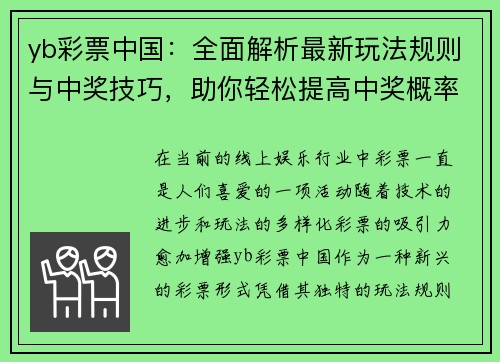 yb彩票中国：全面解析最新玩法规则与中奖技巧，助你轻松提高中奖概率