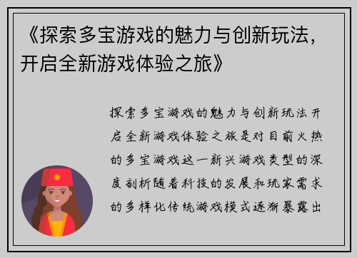 《探索多宝游戏的魅力与创新玩法，开启全新游戏体验之旅》