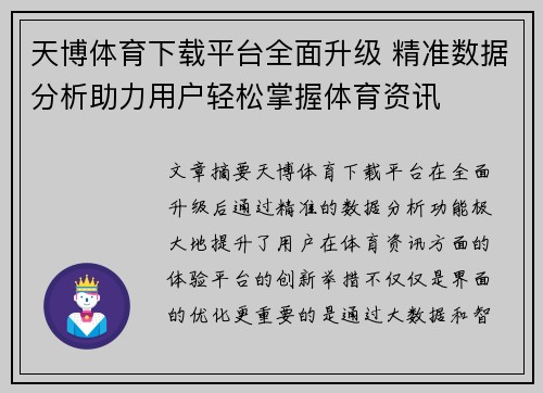 天博体育下载平台全面升级 精准数据分析助力用户轻松掌握体育资讯