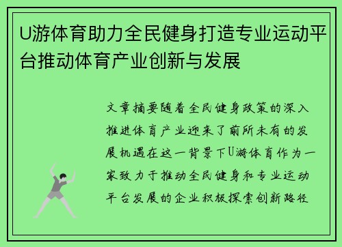 U游体育助力全民健身打造专业运动平台推动体育产业创新与发展