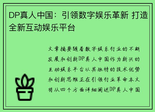 DP真人中国：引领数字娱乐革新 打造全新互动娱乐平台