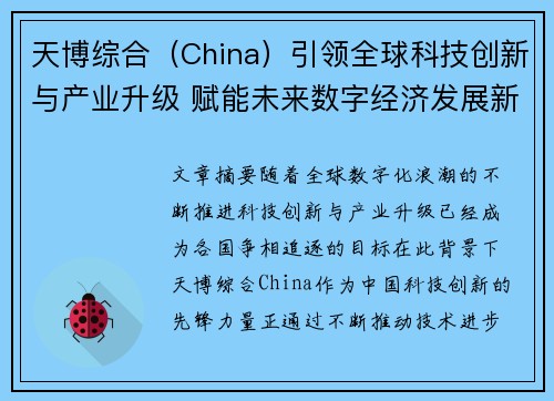 天博综合（China）引领全球科技创新与产业升级 赋能未来数字经济发展新蓝图