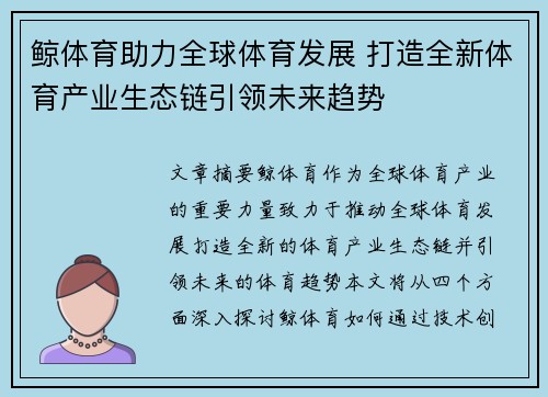 鲸体育助力全球体育发展 打造全新体育产业生态链引领未来趋势