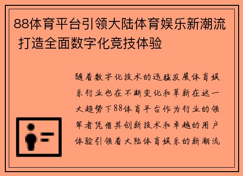 88体育平台引领大陆体育娱乐新潮流 打造全面数字化竞技体验