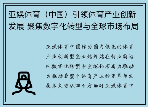 亚娱体育（中国）引领体育产业创新发展 聚焦数字化转型与全球市场布局