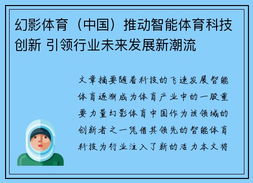 幻影体育（中国）推动智能体育科技创新 引领行业未来发展新潮流