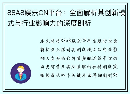 88A8娱乐CN平台：全面解析其创新模式与行业影响力的深度剖析