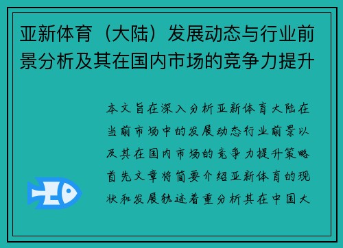 亚新体育（大陆）发展动态与行业前景分析及其在国内市场的竞争力提升策略