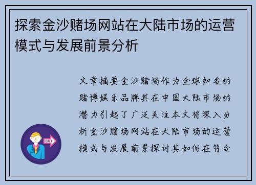 探索金沙赌场网站在大陆市场的运营模式与发展前景分析