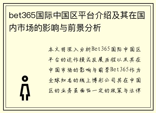 bet365国际中国区平台介绍及其在国内市场的影响与前景分析