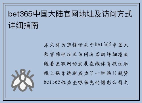 bet365中国大陆官网地址及访问方式详细指南