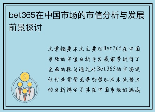 bet365在中国市场的市值分析与发展前景探讨