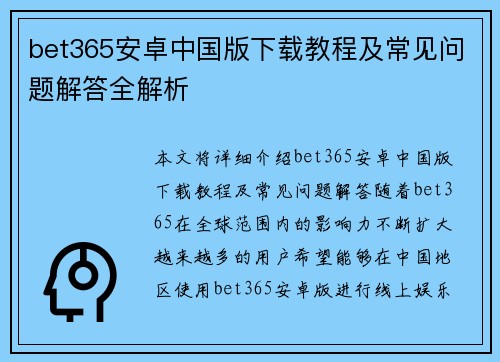 bet365安卓中国版下载教程及常见问题解答全解析