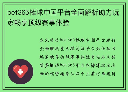 bet365棒球中国平台全面解析助力玩家畅享顶级赛事体验