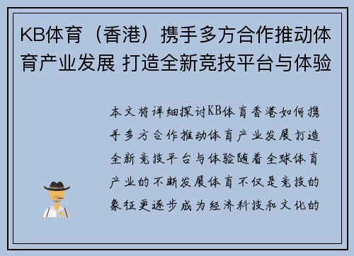 KB体育（香港）携手多方合作推动体育产业发展 打造全新竞技平台与体验