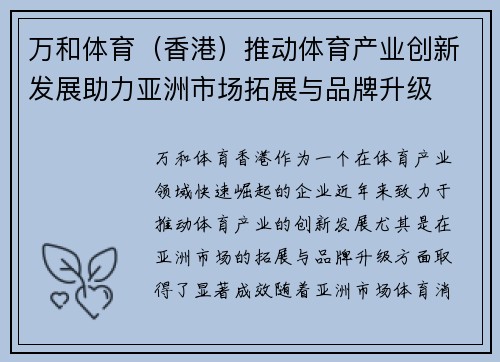 万和体育（香港）推动体育产业创新发展助力亚洲市场拓展与品牌升级