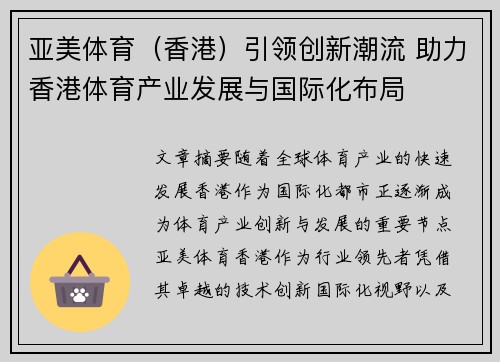 亚美体育（香港）引领创新潮流 助力香港体育产业发展与国际化布局