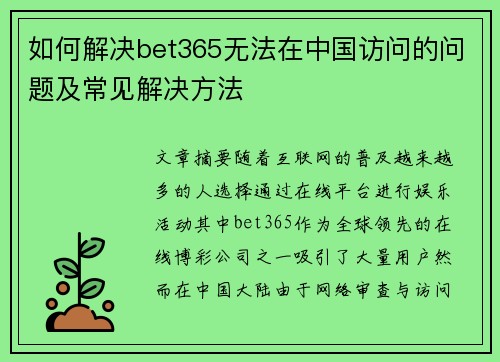 如何解决bet365无法在中国访问的问题及常见解决方法