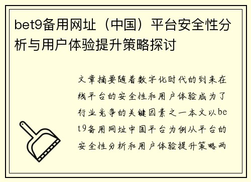 bet9备用网址（中国）平台安全性分析与用户体验提升策略探讨