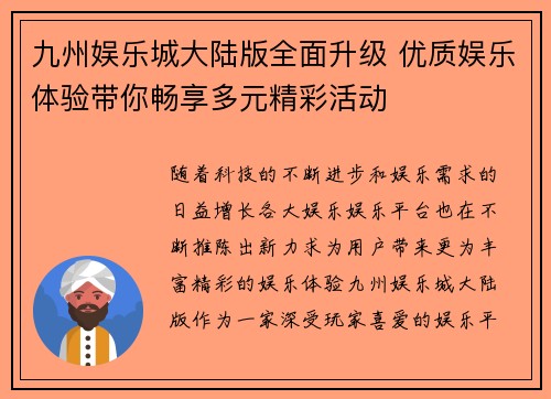 九州娱乐城大陆版全面升级 优质娱乐体验带你畅享多元精彩活动