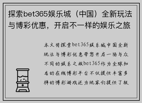 探索bet365娱乐城（中国）全新玩法与博彩优惠，开启不一样的娱乐之旅