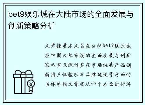 bet9娱乐城在大陆市场的全面发展与创新策略分析