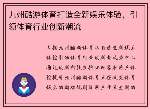 九州酷游体育打造全新娱乐体验，引领体育行业创新潮流