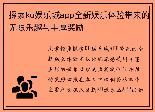 探索ku娱乐城app全新娱乐体验带来的无限乐趣与丰厚奖励