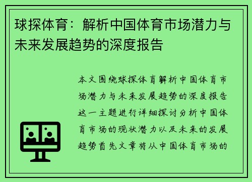 球探体育：解析中国体育市场潜力与未来发展趋势的深度报告