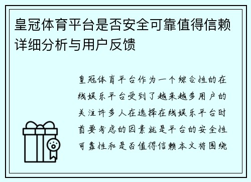 皇冠体育平台是否安全可靠值得信赖详细分析与用户反馈