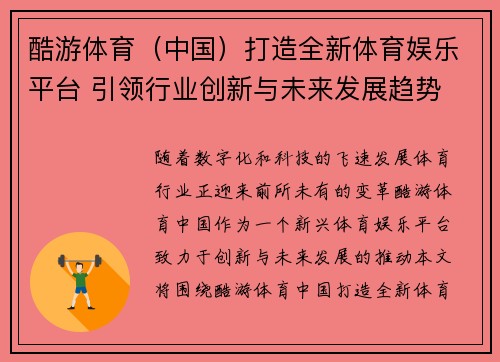 酷游体育（中国）打造全新体育娱乐平台 引领行业创新与未来发展趋势