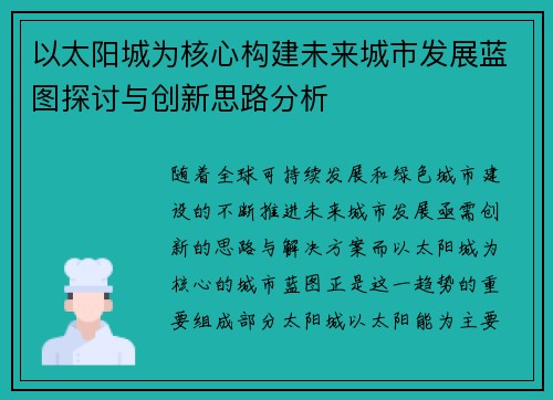 以太阳城为核心构建未来城市发展蓝图探讨与创新思路分析