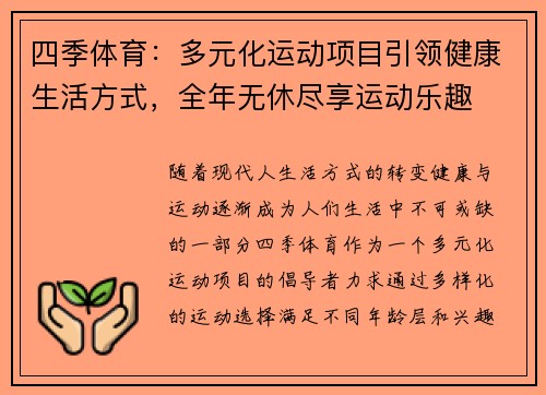 四季体育：多元化运动项目引领健康生活方式，全年无休尽享运动乐趣