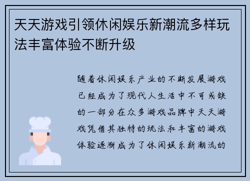 天天游戏引领休闲娱乐新潮流多样玩法丰富体验不断升级