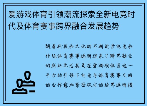 爱游戏体育引领潮流探索全新电竞时代及体育赛事跨界融合发展趋势