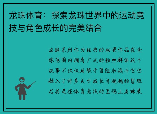 龙珠体育：探索龙珠世界中的运动竞技与角色成长的完美结合